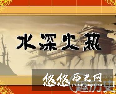 水深火热的故事