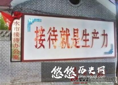 盘点古代官场的公务接待中那些奇葩事