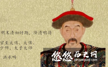 洪承畴是怎么被劝降的？三个传说哪个是真的？