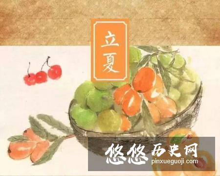 立夏节气,古人称“斗指东南,维为立夏,万物至此皆长大,故名立夏也”