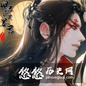 他本来可以做一个明君的 却因为一个是嗜好留下了暴君的恶名